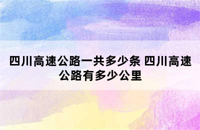 四川高速公路一共多少条 四川高速公路有多少公里